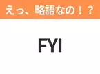 【略語クイズ】「FYI」の正式名称は？意外と知らない身近な略語！