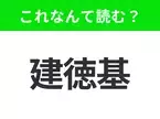 【国名クイズ】「建徳基」はなんて読む？フライドチキンが有名なアメリカのあの州！