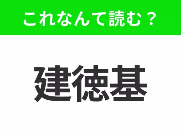 【国名クイズ】「建徳基」はなんて読む？フライドチキンが有名なアメリカのあの州！