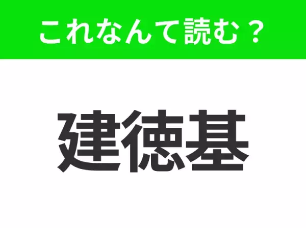 【国名クイズ】「建徳基」はなんて読む？フライドチキンが有名なアメリカのあの州！