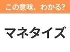 【ビジネス用語クイズ】「マネタイズ」の意味は？社会人なら知っておきたい言葉！