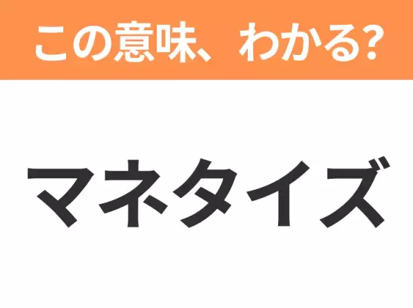 【ビジネス用語クイズ】「マネタイズ」の意味は？社会人なら知っておきたい言葉！