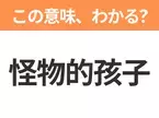 【中国語クイズ】「怪物的孩子」は何の映画タイトル？人間と化け物の絆の物語！