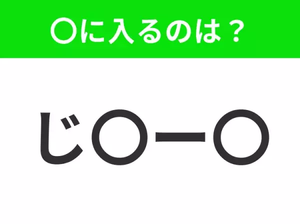 【穴埋めクイズ】解ける人いたら教えて！空白に入る文字は？