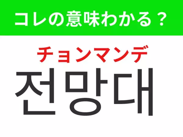 【韓国生活編】覚えておきたいあの言葉！「전망대（チョンマンデ）」の意味は？