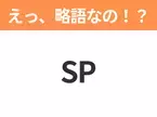 【略語クイズ】「SP」の正式名称は？意外と知らない身近な略語！