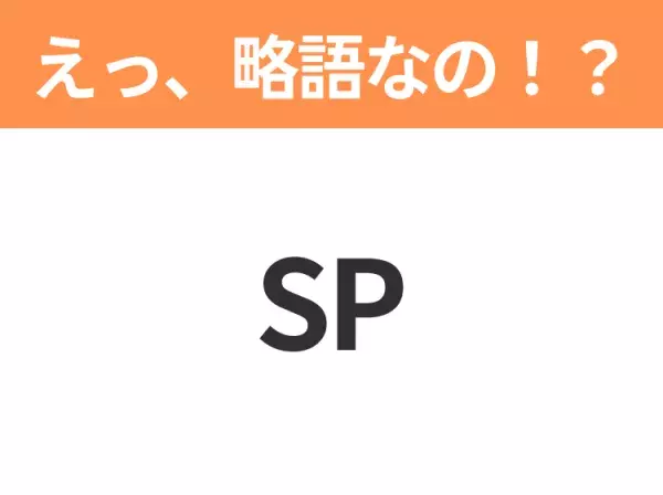 【略語クイズ】「SP」の正式名称は？意外と知らない身近な略語！