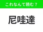 【国名クイズ】「尼哇達」はなんて読む？ラスベガスがあるアメリカのあの都市！