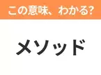 【ビジネス用語クイズ】「メソッド」の意味は？社会人なら知っておきたい言葉！