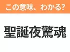 【中国語クイズ】「聖誕夜驚魂」は何の映画タイトル？ハロウィン･タウンの夜に巻き起こる騒動を描いた心温まる物語！