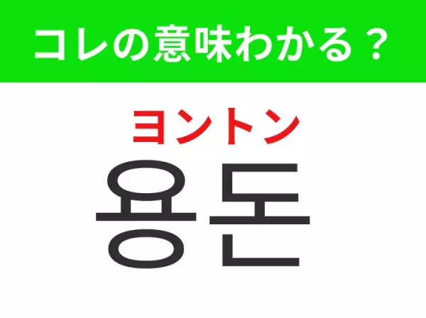 【韓国生活編】覚えておきたいあの言葉！「용돈（ヨントン）」の意味は？