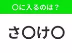 【穴埋めクイズ】この問題…わかる人いる？空白に入る文字は？