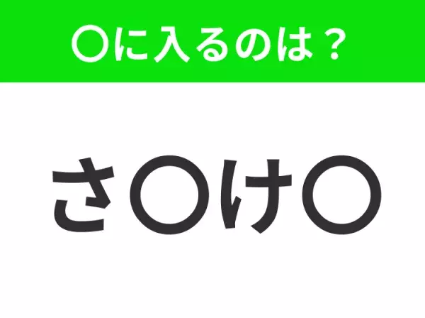 【穴埋めクイズ】この問題…わかる人いる？空白に入る文字は？