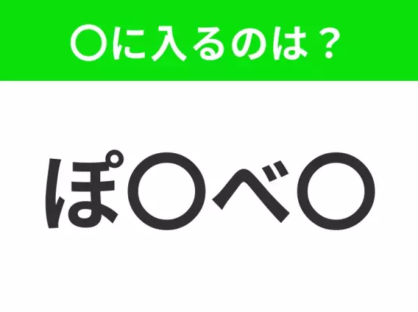 【穴埋めクイズ】すぐに分かったらお見事！空白に入る文字は？