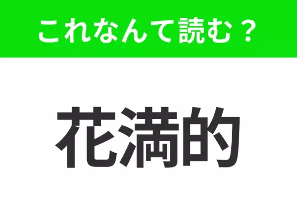 【国名クイズ】「花満的」はなんて読む？あの人気のカレーの由来となったアメリカの州！