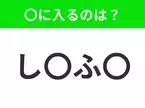 【穴埋めクイズ】難易度は低いんですが…空白に入る文字は？