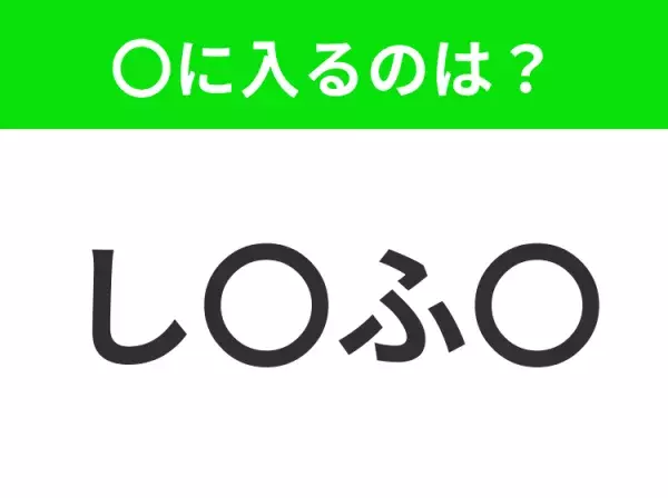 【穴埋めクイズ】難易度は低いんですが…空白に入る文字は？