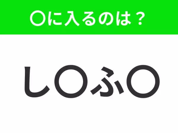 【穴埋めクイズ】難易度は低いんですが…空白に入る文字は？