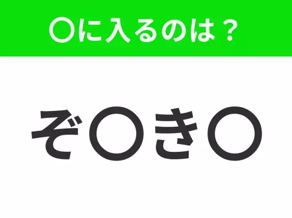 【穴埋めクイズ】すぐ閃めいちゃったらすごい！空白に入る文字は？