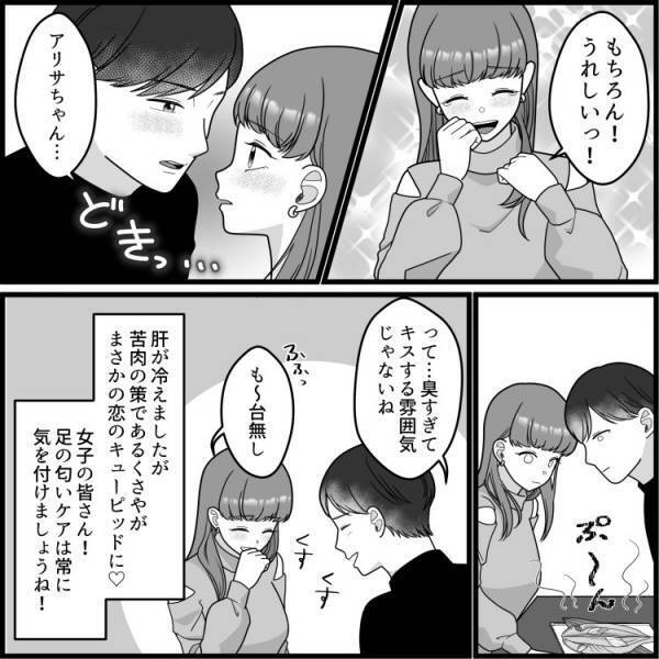 「臭すぎてキスできない」いちゃいちゃムードで絶対絶命！【足クサ女子】を救ったのはまさかの食べ物！？
