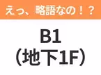 【略語クイズ】「B1（地下1F）」の正式名称は？意外と知らない身近な略語！