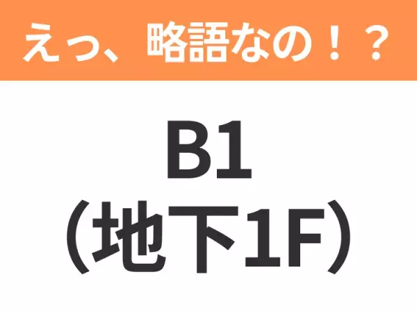 【略語クイズ】「B1（地下1F）」の正式名称は？意外と知らない身近な略語！