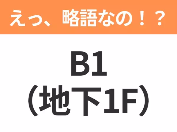 【略語クイズ】「B1（地下1F）」の正式名称は？意外と知らない身近な略語！