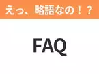 【略語クイズ】「FAQ」の正式名称は？意外と知らない身近な略語！