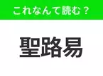 【国名クイズ】「聖路易」はなんて読む？ゲートウェイアーチなど、人気の観光地がたくさんあるアメリカ中西部のあの都市！