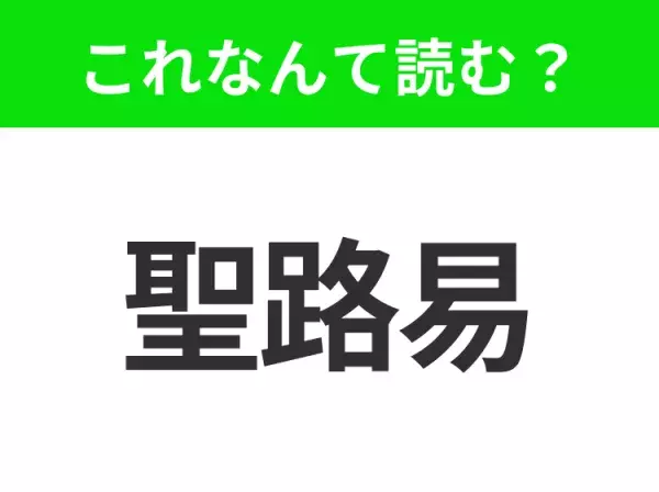 【国名クイズ】「聖路易」はなんて読む？ゲートウェイアーチなど、人気の観光地がたくさんあるアメリカ中西部のあの都市！