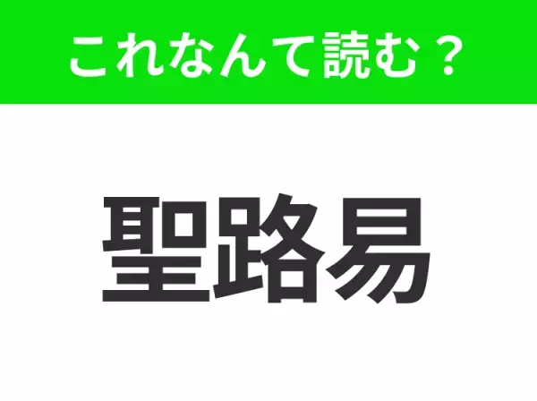 【国名クイズ】「聖路易」はなんて読む？ゲートウェイアーチなど、人気の観光地がたくさんあるアメリカ中西部のあの都市！