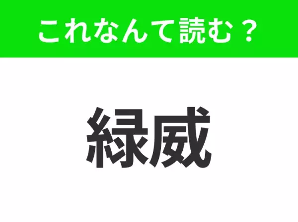 【国名クイズ】「緑威」はなんて読む？世界の時間の基準となる天文台があるイギリスの港町！