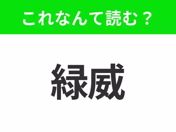 【国名クイズ】「緑威」はなんて読む？世界の時間の基準となる天文台があるイギリスの港町！