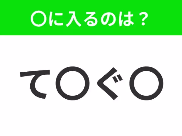 【穴埋めクイズ】すぐに分かったらお見事！空白に入る文字は？