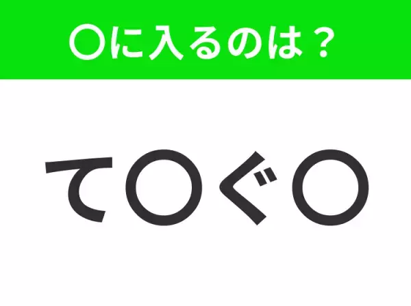 【穴埋めクイズ】すぐに分かったらお見事！空白に入る文字は？