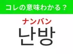 【韓国生活編】覚えておきたいあの言葉！「난방（ナンバン）」の意味は？