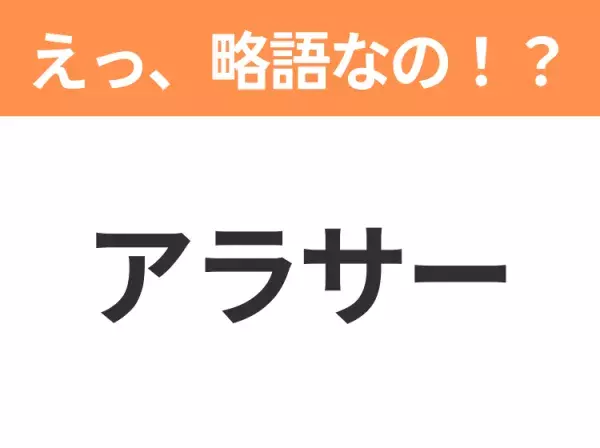 【略語クイズ】「アラサー」の正式名称は？意外と知らない身近な略語！