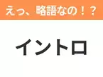 【略語クイズ】「イントロ」の正式名称は？意外と知らない身近な略語！