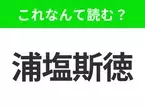 【国名クイズ】「浦塩斯徳」はなんて読む？ロシア極東の観光都市といえば！