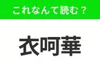 【国名クイズ】「衣呵華」はなんて読む？アメリカのハートランド(心臓部)と呼ばれるあの州！