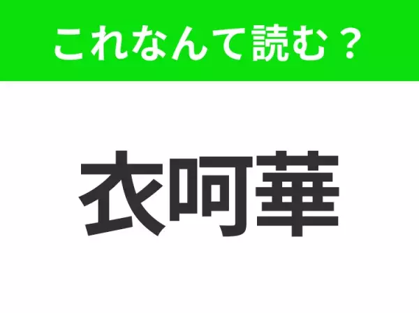 【国名クイズ】「衣呵華」はなんて読む？アメリカのハートランド(心臓部)と呼ばれるあの州！