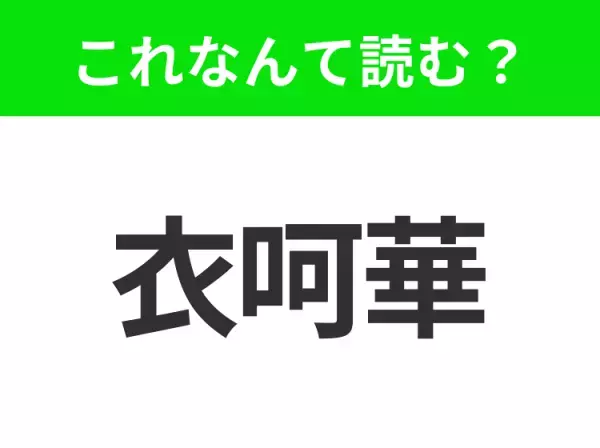 【国名クイズ】「衣呵華」はなんて読む？アメリカのハートランド(心臓部)と呼ばれるあの州！