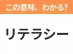 【ビジネス用語クイズ】「リテラシー」の意味は？社会人なら知っておきたい言葉！