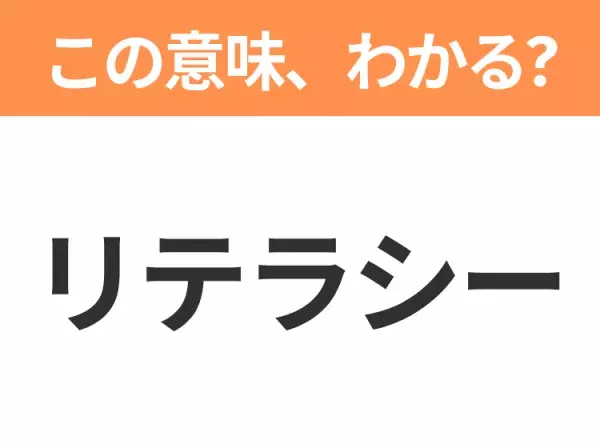 【ビジネス用語クイズ】「リテラシー」の意味は？社会人なら知っておきたい言葉！