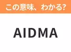 【ビジネス用語クイズ】「AIDMA」の意味は？社会人なら知っておきたい言葉！