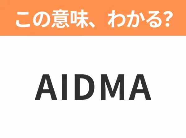 【ビジネス用語クイズ】「AIDMA」の意味は？社会人なら知っておきたい言葉！