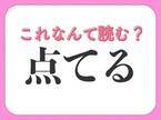 【点てる】はなんて読む？ある飲みものに関係する動作！