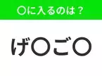 【穴埋めクイズ】すぐ閃めいちゃったらすごい！空白に入る文字は？