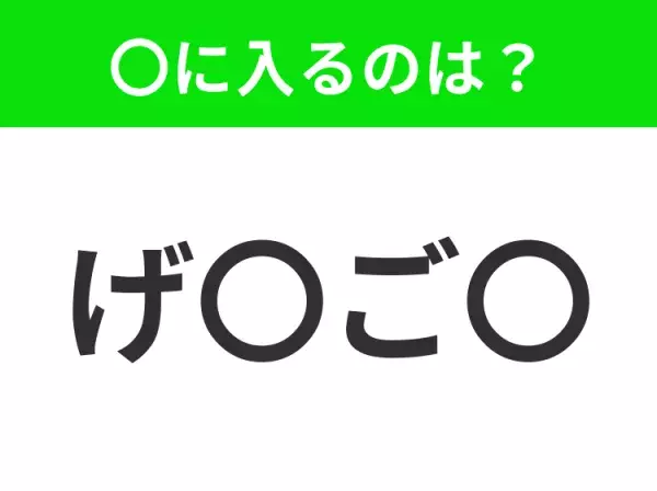 【穴埋めクイズ】すぐ閃めいちゃったらすごい！空白に入る文字は？