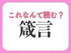 【箴言】はなんて読む？人生の教訓を指す言葉！